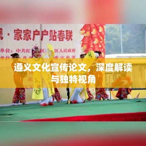 遵义文化宣传论文,深度解读与独特视角