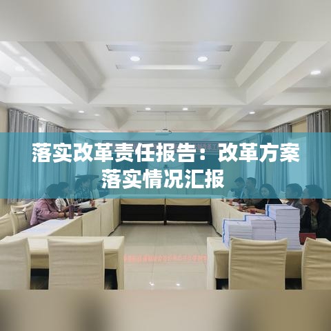 落实改革责任报告:改革方案落实情况汇报