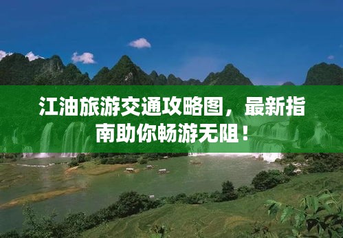 江油旅游交通攻略图,最新指南助你畅游无阻!