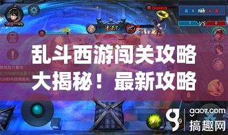 乱斗西游闯关攻略大揭秘!最新攻略助你轻松通关