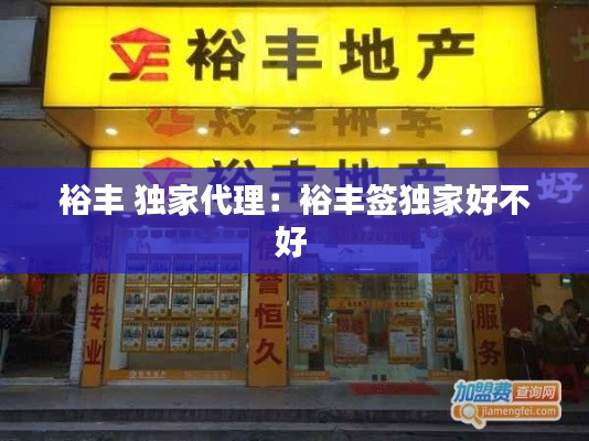 裕丰 独家代理:裕丰签独家好不好