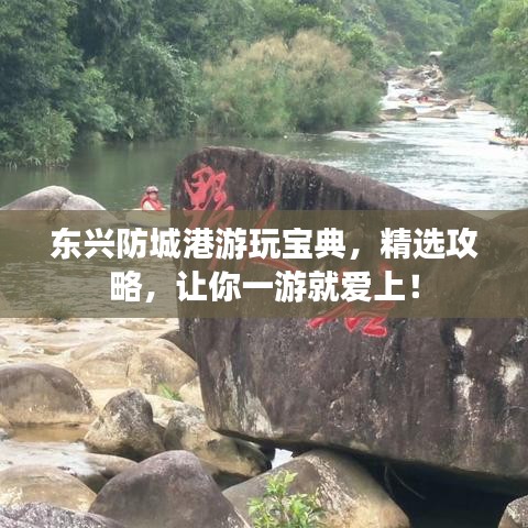 东兴防城港游玩宝典,精选攻略,让你一游就爱上!