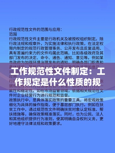 工作规范性文件制定:工作规定是什么性质的规范性文件