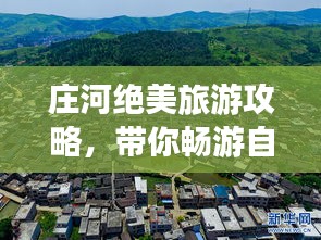 庄河绝美旅游攻略,带你畅游自然与人文的瑰宝