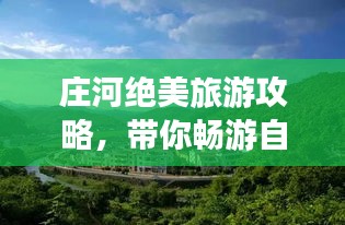 庄河绝美旅游攻略,带你畅游自然与人文的瑰宝