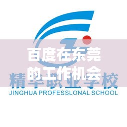 百度在东莞的工作机会大揭秘!