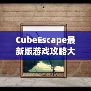 CubeEscape最新版游戏攻略大全