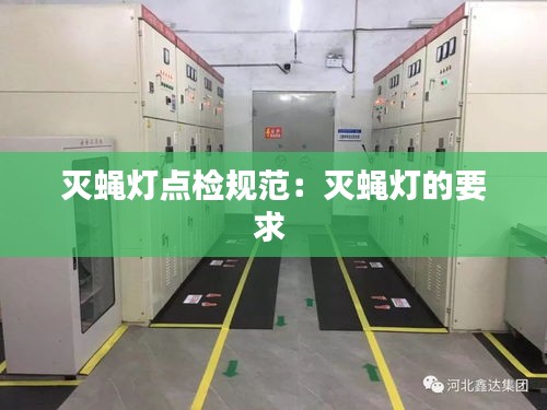 灭蝇灯点检规范:灭蝇灯的要求