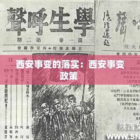 西安事变的落实:西安事变政策