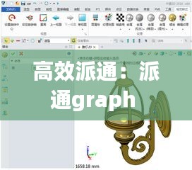 高效派通:派通graph