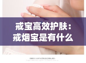 戒宝高效护肤:戒烟宝是有什么作用