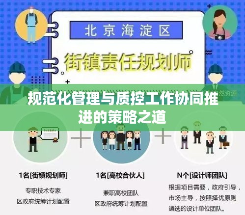 规范化管理与质控工作协同推进的策略之道