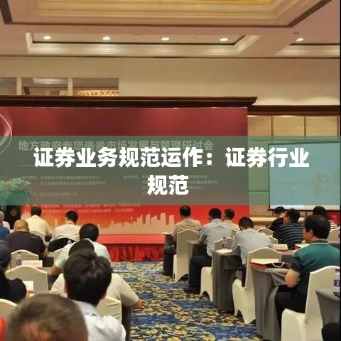 证券业务规范运作:证券行业规范