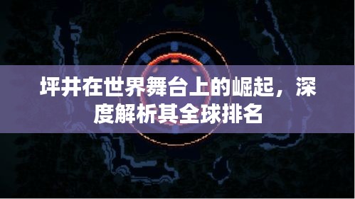 坪井在世界舞台上的崛起,深度解析其全球排名