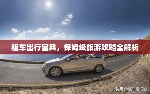 租车出行宝典,保姆级旅游攻略全解析