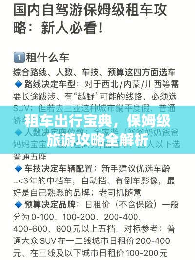 租车出行宝典,保姆级旅游攻略全解析