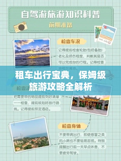 租车出行宝典,保姆级旅游攻略全解析