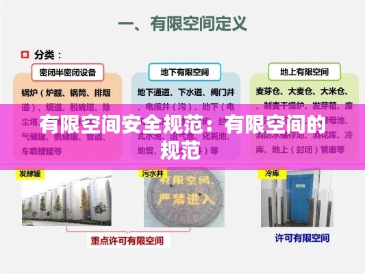 有限空间安全规范:有限空间的规范