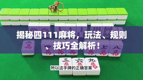 揭秘四111麻将,玩法、规则、技巧全解析!