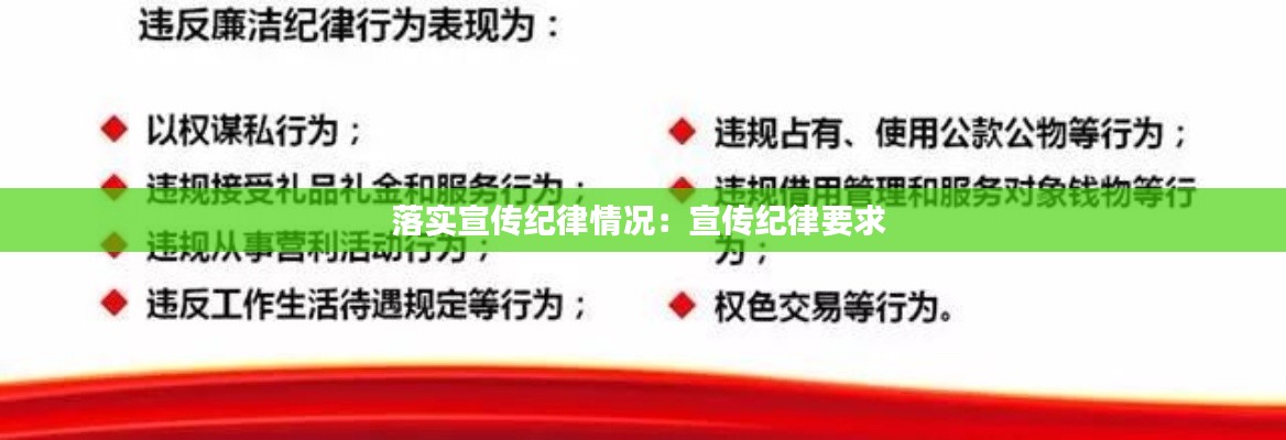 落实宣传纪律情况:宣传纪律要求