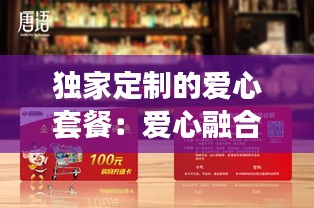 独家定制的爱心套餐:爱心融合套餐
