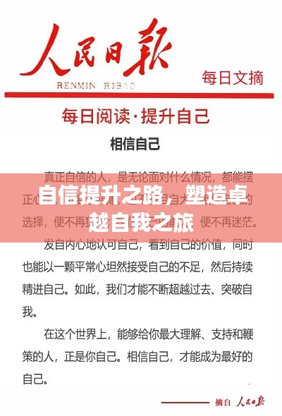自信提升之路,塑造卓越自我之旅