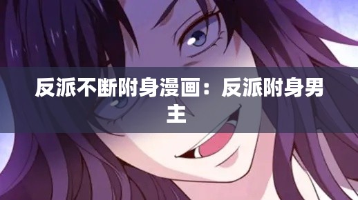 反派不断附身漫画:反派附身男主