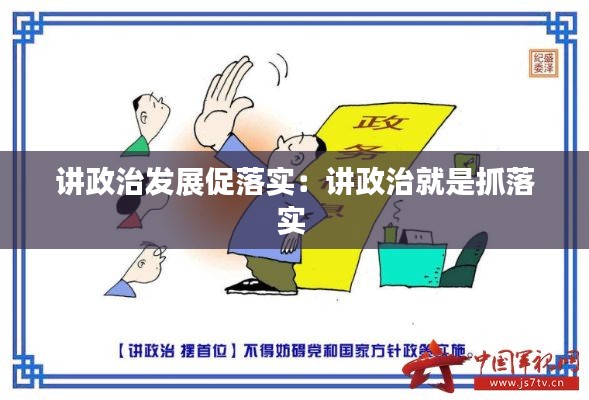 讲政治发展促落实:讲政治就是抓落实