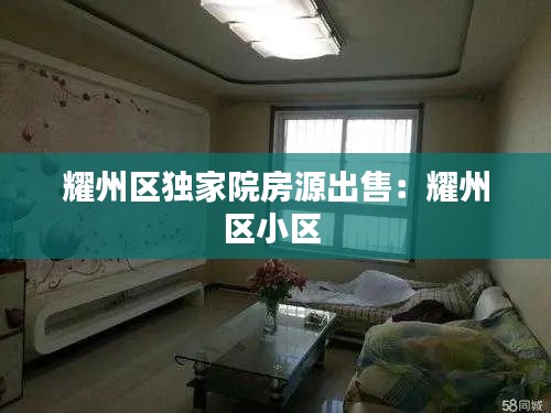 耀州区独家院房源出售:耀州区小区
