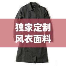 独家定制风衣面料,引领专属时尚风潮