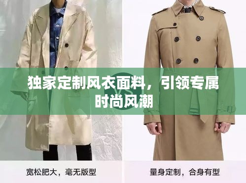 独家定制风衣面料,引领专属时尚风潮