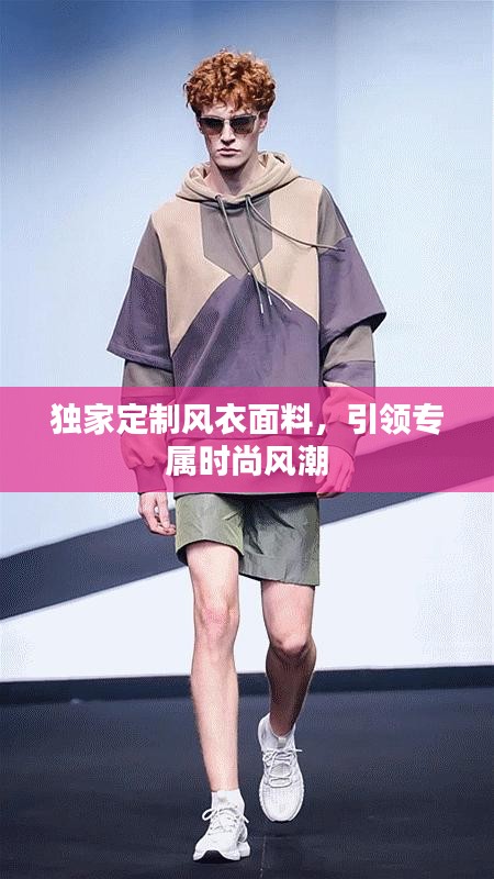 独家定制风衣面料,引领专属时尚风潮