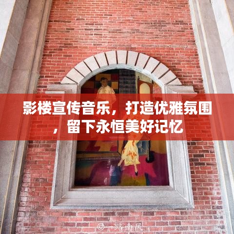 影楼宣传音乐,打造优雅氛围,留下永恒美好记忆