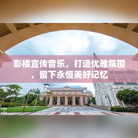 影楼宣传音乐,打造优雅氛围,留下永恒美好记忆
