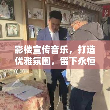 影楼宣传音乐,打造优雅氛围,留下永恒美好记忆