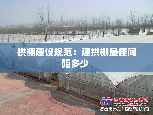 拱棚建设规范:建拱棚最佳间距多少