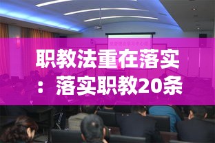 职教法重在落实:落实职教20条,助推职业院校改革发展专题心得撰写
