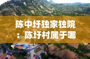 陈中圩独家独院:陈圩村属于哪个乡镇