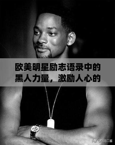 欧美明星励志语录中的黑人力量,激励人心的力量之源