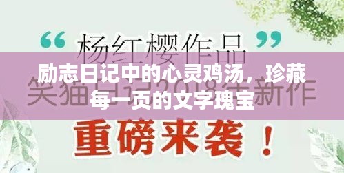 励志日记中的心灵鸡汤,珍藏每一页的文字瑰宝