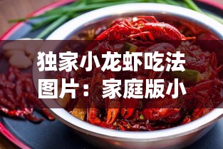 独家小龙虾吃法图片:家庭版小龙虾怎么做好吃