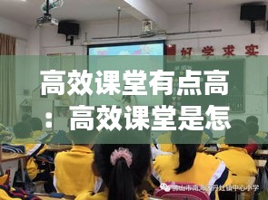 高效课堂有点高:高效课堂是怎样的