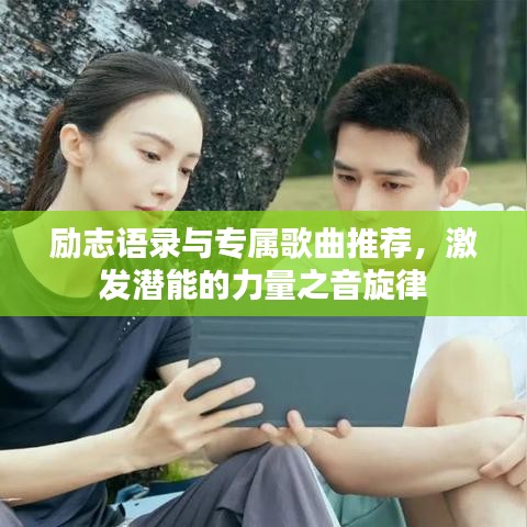 励志语录与专属歌曲推荐,激发潜能的力量之音旋律