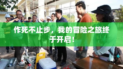 作死不止步,我的冒险之旅终于开启!