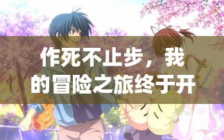 作死不止步,我的冒险之旅终于开启!