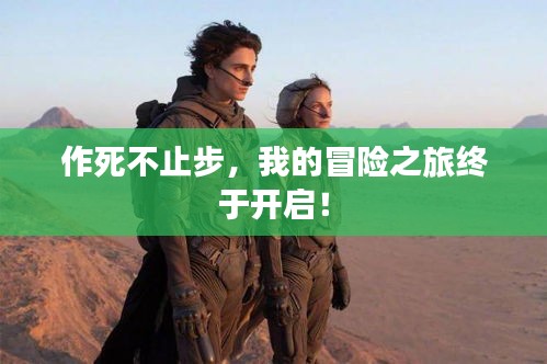 作死不止步,我的冒险之旅终于开启!