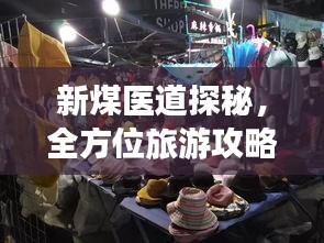 新煤医道探秘,全方位旅游攻略来袭!