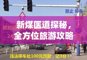 新煤医道探秘,全方位旅游攻略来袭!