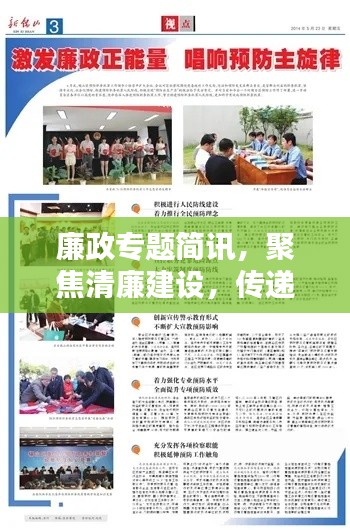 廉政专题简讯,聚焦清廉建设,传递正能量