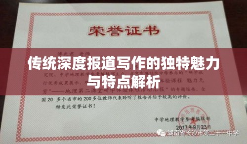 传统深度报道写作的独特魅力与特点解析